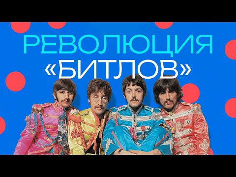 Видео: The Beatles. Почему на самом деле это величайшая группа в истории?