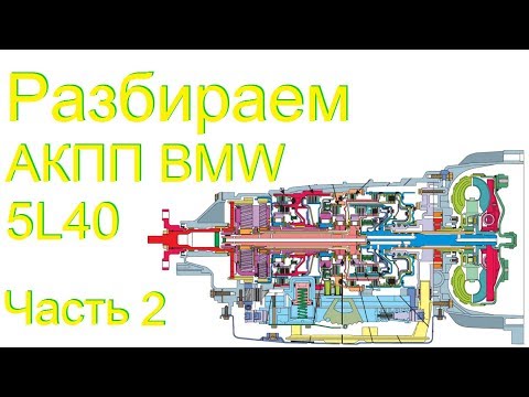 Видео: Разбираем АКПП 5L40 BMW X3 Часть 2