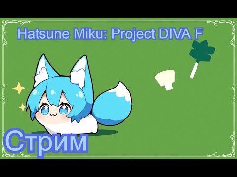Видео: 🎶Неделя Дивы🎶 💚День 5💚  Студия  #стрим  #hatsunemiku #ProjectDIVAF #vtuberru #vtuber #Aoi_Hana