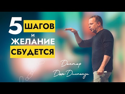 Видео: 5 Cлов для Исполнения Желаний | Работает мгновенно | Доктор Джо Диспенза