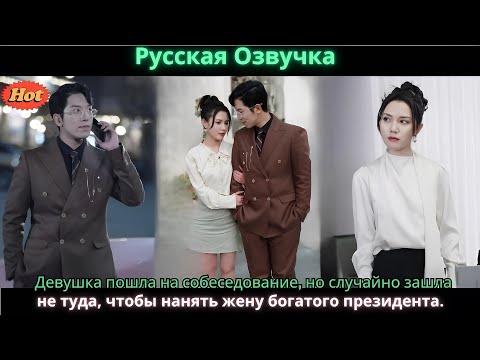 Видео: Девушка пошла на собеседование, но случайно зашла не туда, чтобы нанять жену богатого президента