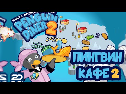 Видео: "Пингвин" Кафе 2 / Penguin Diner 2 | Серия 1 - Возвращение домой