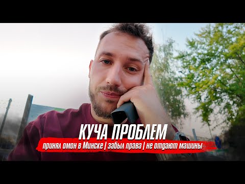 Видео: Принял ОМОН в Беларуси/Забыл права/Не отдают машины на таможне/ Влог