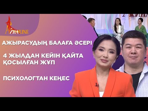 Видео: Ажырасудың балаға әсері, 4 жылдан кейін қайта қосылған жұп, психологтан кеңес| Толық нұсқа