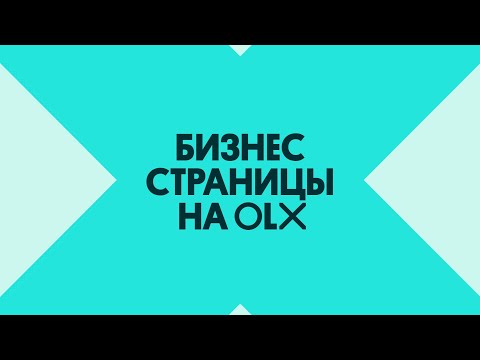 Видео: Что такое Бизнес страницы — настройка OLX-магазина (вебинар)