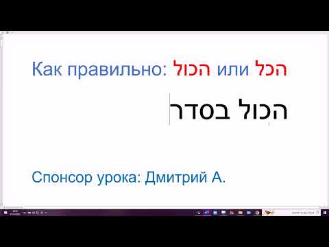 Видео: 93 Как написать hА-КОЛЬ всё  с буквой ВАВ или без ВАВ. Нормы современного иврита