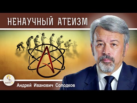 Видео: НЕНАУЧНЫЙ АТЕИЗМ.  Отрекалась ли наука от Бога ?  Андрей Иванович Солодков