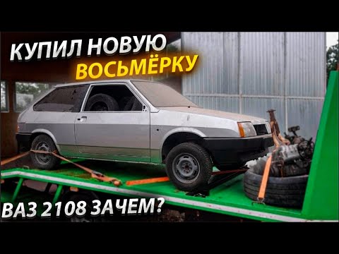 Видео: Знакомимся НОВЫЙ ПРОЕКТ ВАЗ2108
