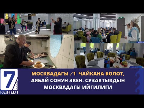 Видео: МОСКВАНЫН БОРБОРУНДА КЫРГЫЗСТАНДЫК АЧКАН ЧАЙКАНА