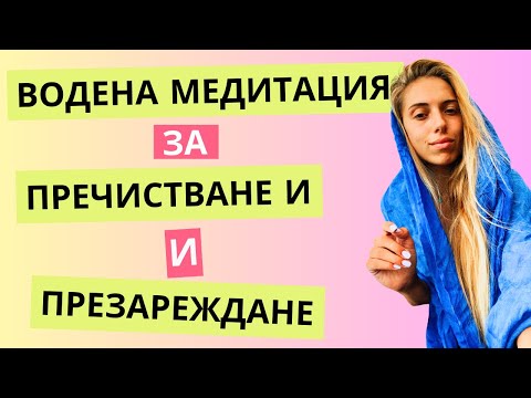 Видео: Медитация за пречистване и зареждане