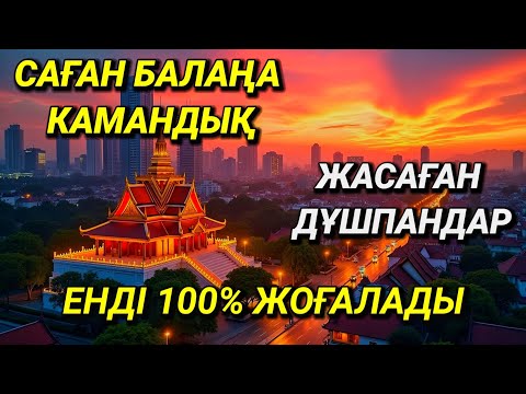 Видео: Саған балаңа жамандық жасаған дұшпандардың жолын кесетінмықты дұға 🌹🌹