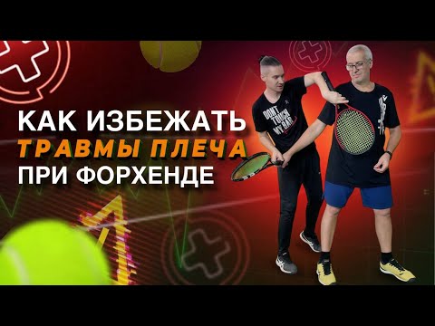 Видео: Плечо болит после форхенда? Избавься от проблемы за 11 минут раз и навсегда!