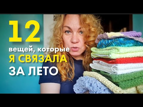 Видео: 12 вещей, которые я связала за лето