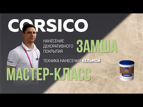 Видео: Декоративная штукатурка ЗАМША CORSICO / Мастер-класс по нанесению / Эффект МАТОВЫЙ МРАМОР