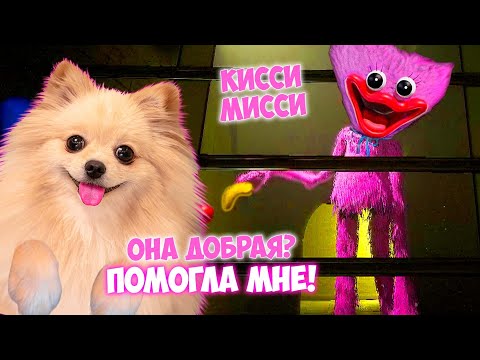 Видео: Я ВСТРЕТИЛА КИССИ-МИССИ ! ОНА ПОМОГЛА МНЕ ! КИССИ МИССИ ДОБРАЯ? | POPPY PLAYTIME CHAPTER 2