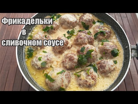 Видео: Фрикадельки в Сливочном Соусе. Рецепт Фрикаделек Из Фарша
