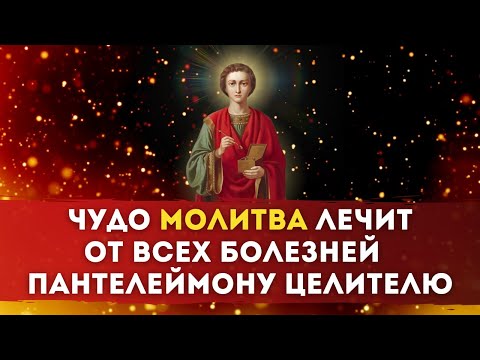 Видео: ЧУДО МОЛИТВА ЛЕЧИТ ОТ ВСЕХ БОЛЕЗНЕЙ / Пантелеймону Целителю