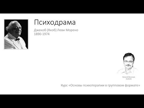 Видео: Психологическая помощь. Психодрама.