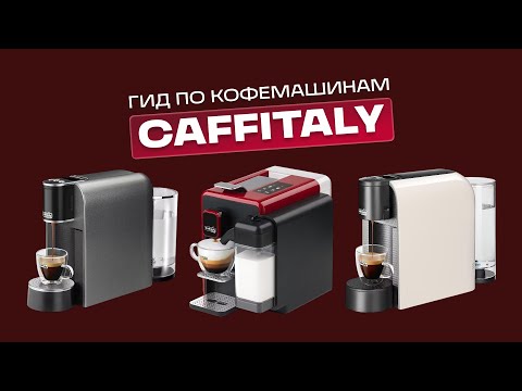 Видео: ОБЗОР КАПСУЛЬНЫХ КОФЕМАШИН CAFFITALY: МНЕНИЕ ПОСЛЕ ТЕСТА, КАКУЮ ВЫБРАТЬ?