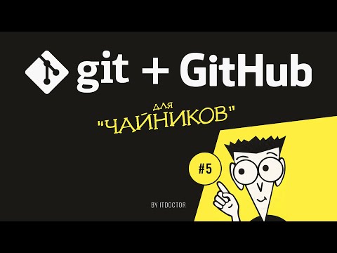 Видео: #5 Регистрация на GitHub | Git и GitHub для начинающих