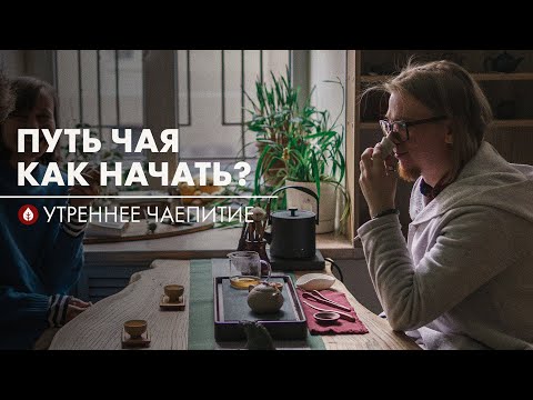 Видео: С чего начинается чай? | Стрим Art of Tea