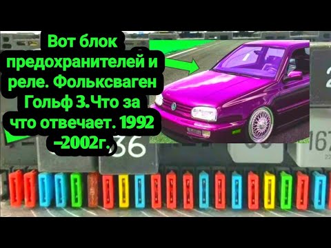 Видео: Вот блок предохранителей Фольксваген Гольф 3.Что за что отвечает.
