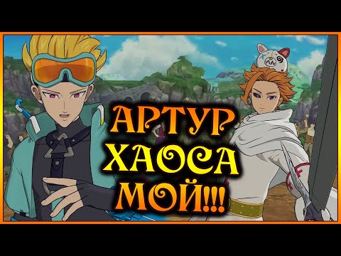 Видео: ОН МОЙ!! Первый ХАОС АРТУР на аккаунте стримера)) Я доволен)) - 7DS Grand Cross
