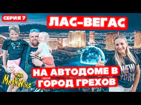 Видео: ПУТЕШЕСТВУЕМ ПО АМЕРИКЕ НА АВТОДОМЕ ➤ ЧЕМ ВПЕЧАТЛИЛ  ЛАС-ВЕГАС?