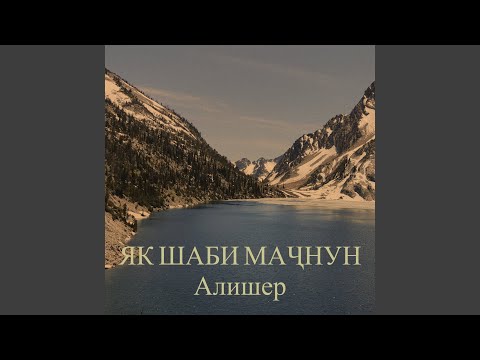 Видео: Як шаби маҷнун