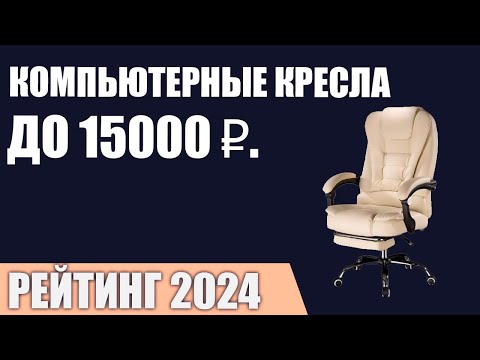 Видео: ТОП—7. Лучшие компьютерные кресла до 10000-15000 ₽. Рейтинг 2024 года!