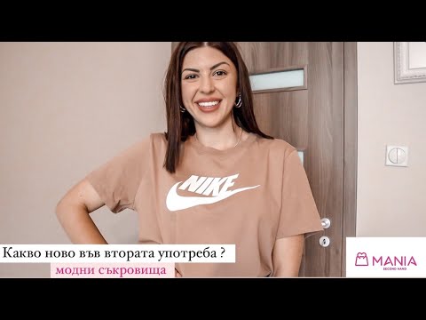 Видео: Втора употреба I Нови модни придобивки