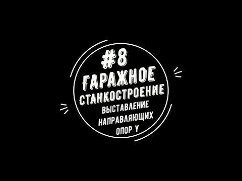 Видео: #8 - Гаражное станкостроение. Выставление направляющих опор Y.