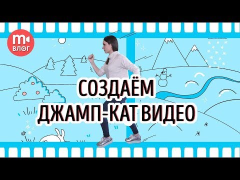 Видео: Делаем джамп-кат, как в рекламе Nike от Кейси Нейстата