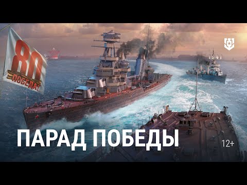 Видео: Парад Победы в Мире кораблей