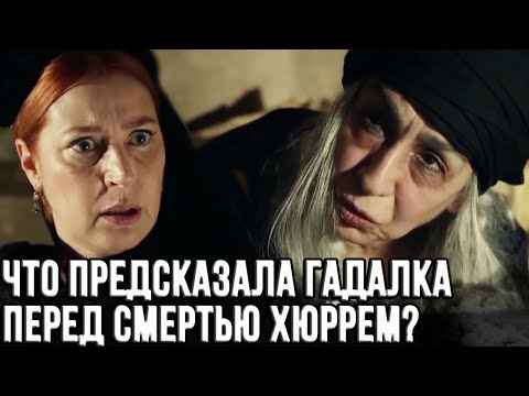 Видео: Что сказала гадалка, Хюррем перед ее смертью?