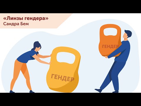 Видео: Сандра Бем «Линзы гендера» / ИГН МГПУ