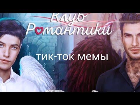 Видео: Тик ток мемы Клуб романтики/секрет небес/яонт