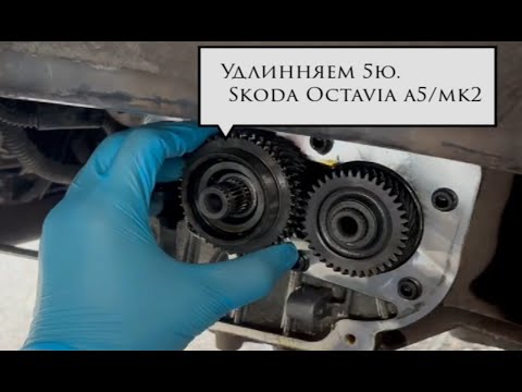 Видео: Skoda Octavia a5/mk2 Удлинняем 5ю передачу