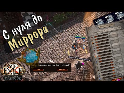 Видео: С НУЛЯ ДО МИРРОРА #4: Финал. Разбил миррор об пол? | Path of Exile 3.25 Settlers of Kalguur