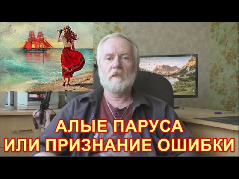Видео: Алые паруса или признание ошибки