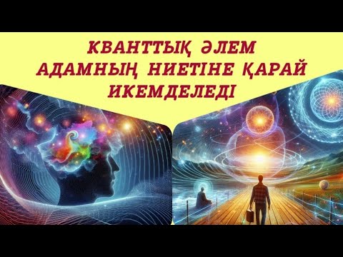 Видео: Кванттық әлем адамның ниетіне қарай икемделеді. #квантоваяфизика #квантовыйскачок #кванттықдұғалар