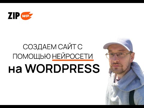 Видео: Как создать сайт с помощью нейросети в WordPress