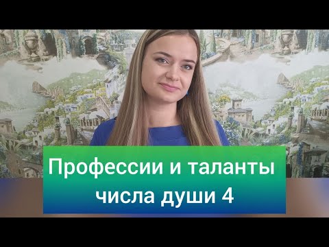 Видео: Профессии тех, кто родился  4, 13, 22, 31 числа любого месяца 🧐 Число души 4 💎 Нумерология #Раху