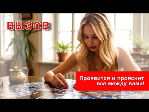 Видео: 🫶🏻‼️БЫСТРО ПРИДЕТ НА РАЗГОВОР🔥🌟 Работает 200%🙃🙏 Только смотри😍
