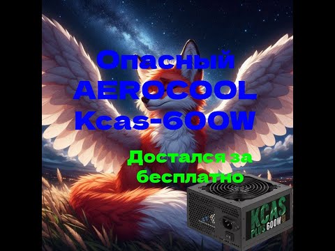 Видео: !!! Что !!! Отправили на ремонт рабочий AEROCOOL Kcas-600W Plus !!! Распаковка и Ремонт !!!