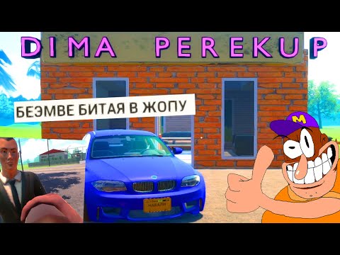 Видео: дима перекуп впаривает беэмве