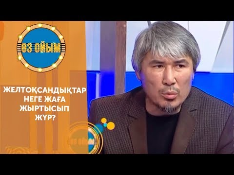 Видео: Желтоқсандықтар неге жаға жыртысып жүр? — 2 маусым 80 шығарылым ток-шоу «Өз ойым»