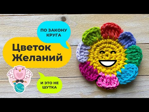 Видео: ЦВЕТОК ЖЕЛАНИЙ ПО ЗАКОНУ КРУГА