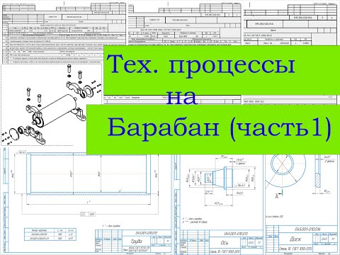Видео: Тех. процесс на детали Барабана (часть 1), маршрутные карты, нормирование.