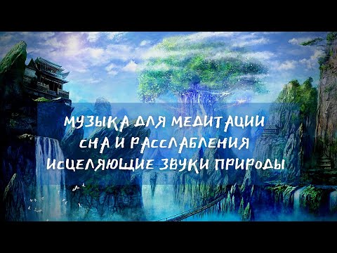 Видео: 🌿🍀🧘‍♂️ Исцеляющая музыка для медитаций. 🧘‍♀️ 🌲 Звуки воды и природы. Глубокое очищение.